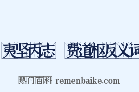 夷坚丙志·费道枢反义词是什么意思的图片